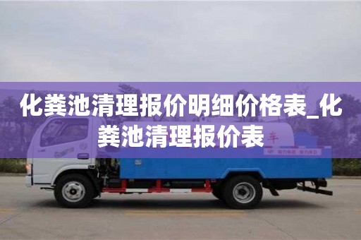北京化粪池清理报价明细价格表_化粪池清理报价表