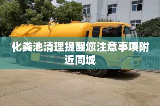 化粪池清理提醒您注意事项附近同城