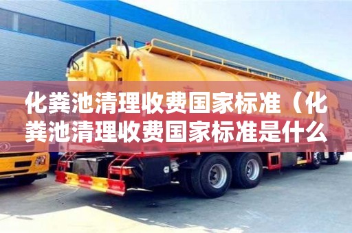 合肥化粪池清理收费国家标准（化粪池清理收费国家标准是什么）