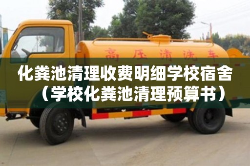 长沙化粪池清理收费明细学校宿舍（学校化粪池清理预算书）