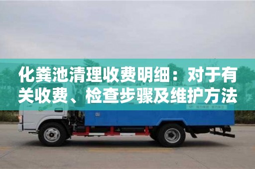 化粪池清理收费明细：对于有关收费、检查步骤及维护方法的详细介绍