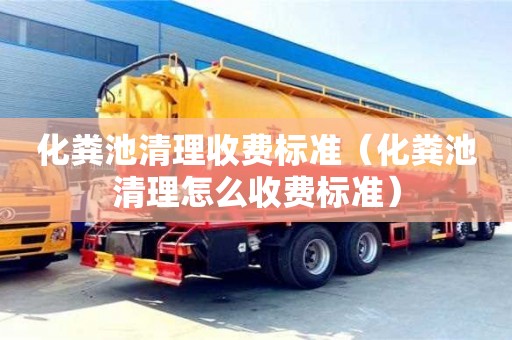 唐山化粪池清理收费标准（化粪池清理怎么收费标准）