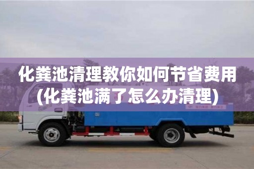 唐山化粪池清理教你如何节省费用(化粪池满了怎么办清理)