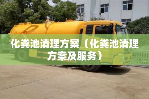 北京化粪池清理方案（化粪池清理方案及服务）