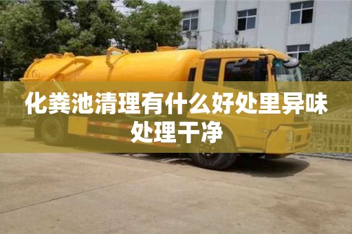 福州化粪池清理有什么好处里异味处理干净