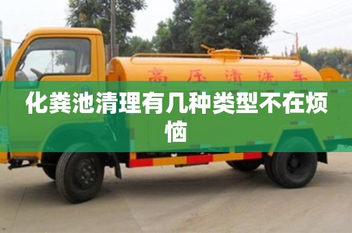 深圳化粪池清理有几种类型不在烦恼