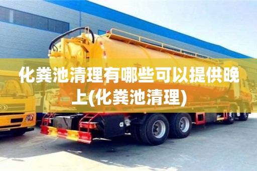 北京化粪池清理有哪些可以提供晚上(化粪池清理)