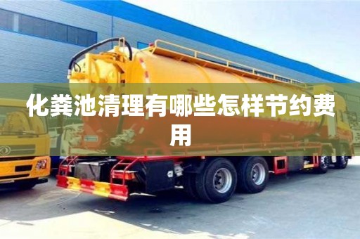 郑州化粪池清理有哪些怎样节约费用