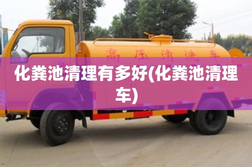 上海化粪池清理有多好(化粪池清理车)
