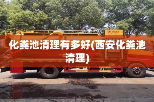 昆明化粪池清理有多好(西安化粪池清理)