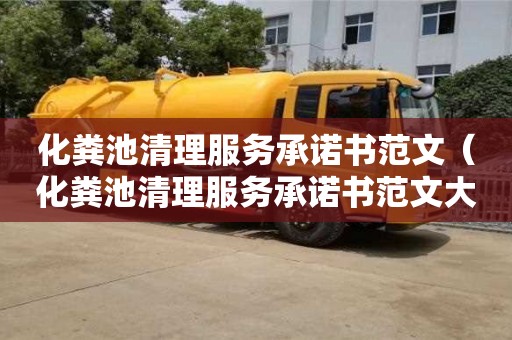 昆明化粪池清理服务承诺书范文（化粪池清理服务承诺书范文大全）