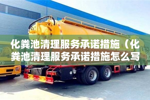 武汉化粪池清理服务承诺措施（化粪池清理服务承诺措施怎么写）