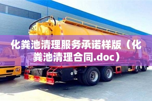 武汉化粪池清理服务承诺样版（化粪池清理合同.doc）