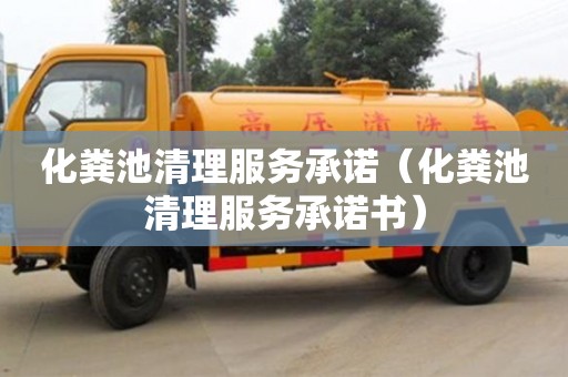 唐山化粪池清理服务承诺（化粪池清理服务承诺书）