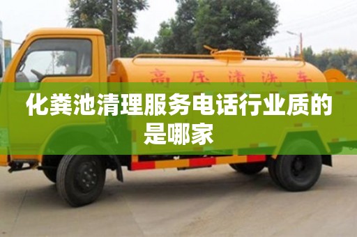 化粪池清理服务电话行业质的是哪家