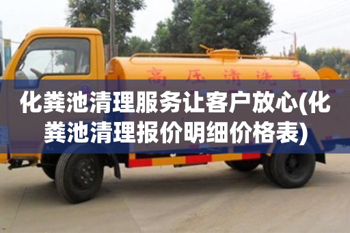 武汉化粪池清理服务让客户放心(化粪池清理报价明细价格表)