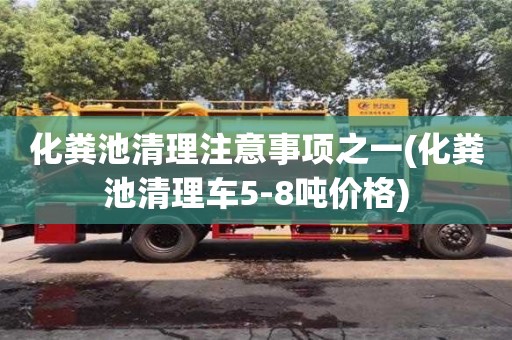 绍兴化粪池清理注意事项之一(化粪池清理车5-8吨价格)