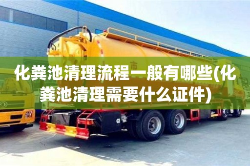 化粪池清理流程一般有哪些(化粪池清理需要什么证件)