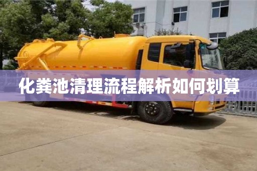 北京化粪池清理流程解析如何划算