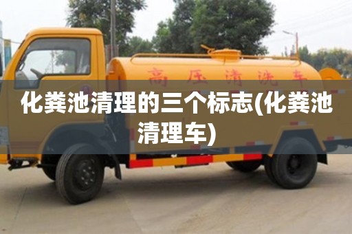 唐山化粪池清理的三个标志(化粪池清理车)