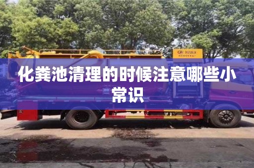 化粪池清理的时候注意哪些小常识