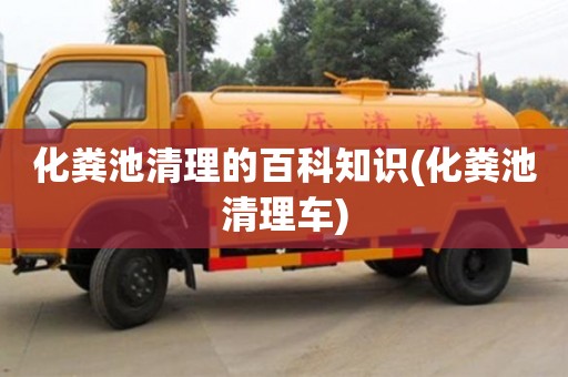 北京化粪池清理的百科知识(化粪池清理车)