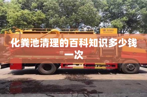 化粪池清理的百科知识多少钱一次