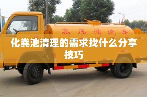 武汉化粪池清理的需求找什么分享技巧