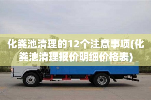 石家庄化粪池清理的12个注意事项(化粪池清理报价明细价格表)