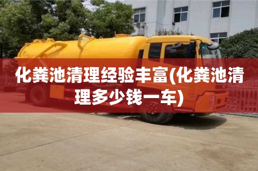 化粪池清理经验丰富(化粪池清理多少钱一车)