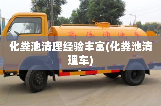 北京化粪池清理经验丰富(化粪池清理车)