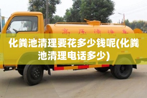 郑州化粪池清理要花多少钱呢(化粪池清理电话多少)