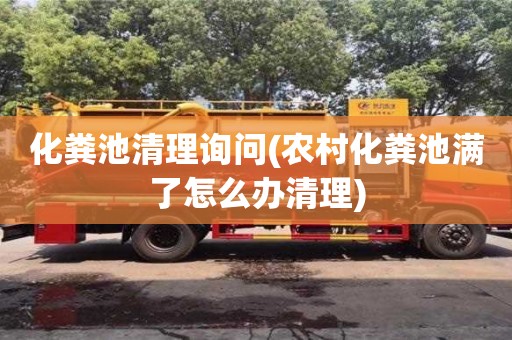 化粪池清理询问(农村化粪池满了怎么办清理)