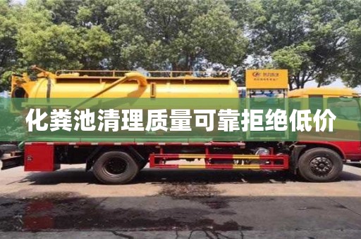 北京化粪池清理质量可靠拒绝低价