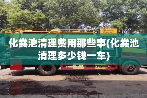 郑州化粪池清理费用那些事(化粪池清理多少钱一车)