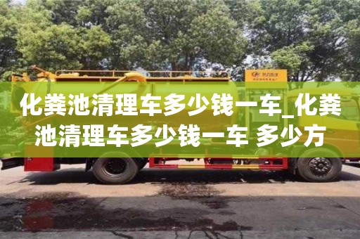 化粪池清理车多少钱一车_化粪池清理车多少钱一车 多少方