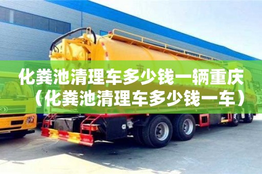 西安化粪池清理车多少钱一辆重庆（化粪池清理车多少钱一车）