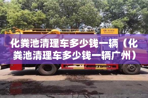 唐山化粪池清理车多少钱一辆（化粪池清理车多少钱一辆广州）