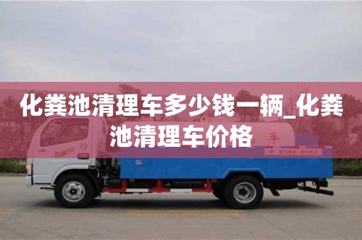 绍兴化粪池清理车多少钱一辆_化粪池清理车价格