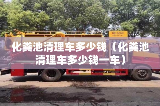 唐山化粪池清理车多少钱（化粪池清理车多少钱一车）