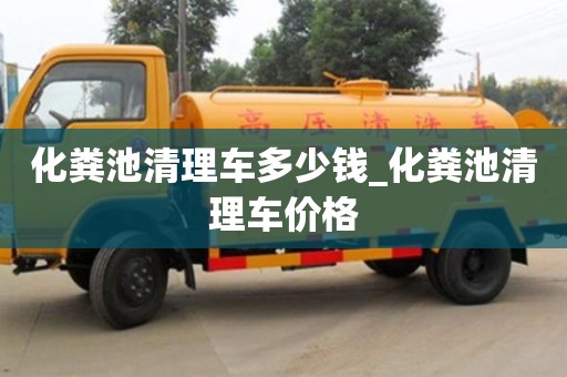 绍兴化粪池清理车多少钱_化粪池清理车价格