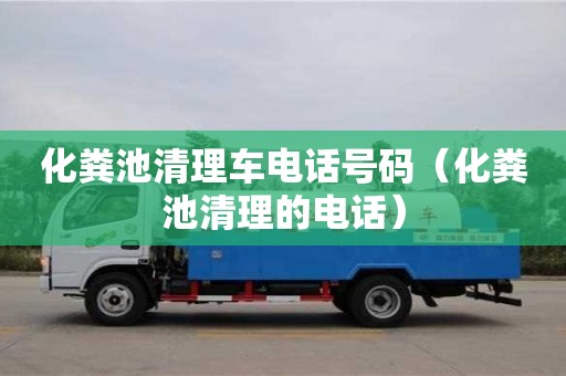 唐山化粪池清理车电话号码（化粪池清理的电话）
