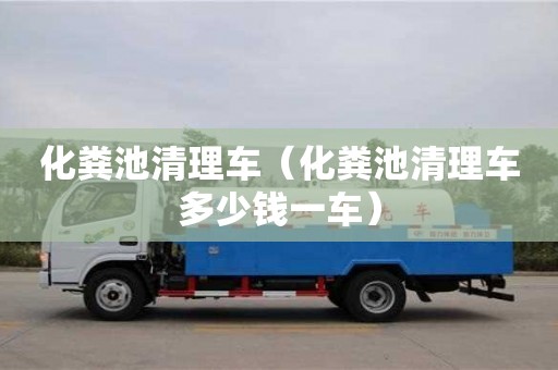 化粪池清理车（化粪池清理车多少钱一车）