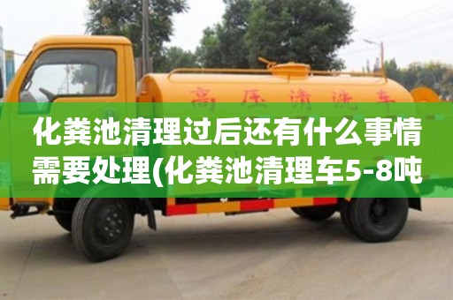 西安化粪池清理过后还有什么事情需要处理(化粪池清理车5-8吨价格)
