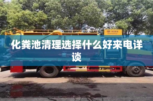 厦门化粪池清理选择什么好来电详谈