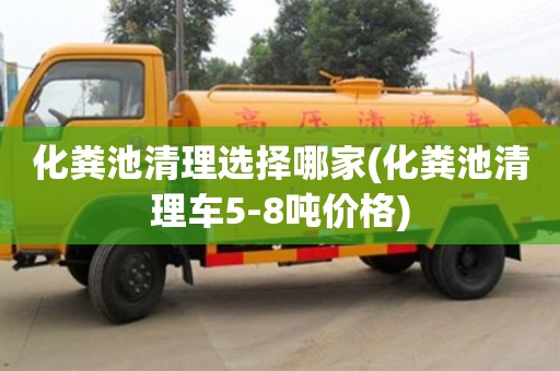 化粪池清理选择哪家(化粪池清理车5-8吨价格)