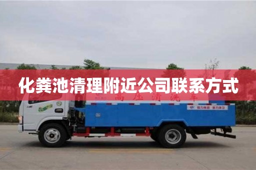 长沙化粪池清理附近公司联系方式