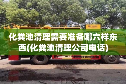 济南化粪池清理需要准备哪六样东西(化粪池清理公司电话)