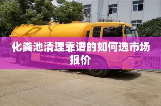 广州化粪池清理靠谱的如何选市场报价