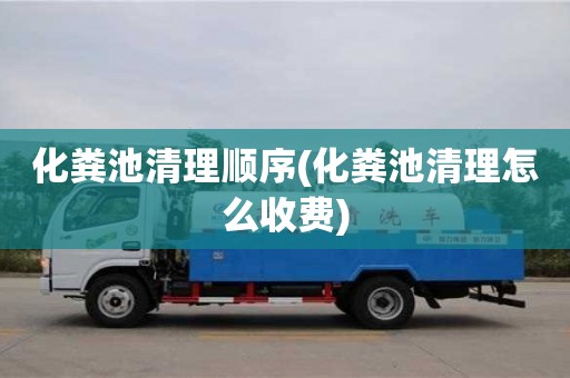 化粪池清理顺序(化粪池清理怎么收费)